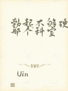 勃起不够硬该挂哪个科室