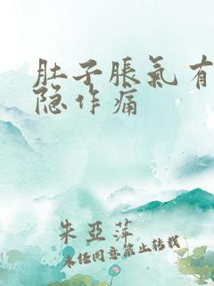 肚子胀气有点隐隐作痛