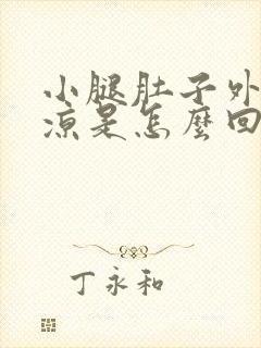 小腿肚子外侧发凉是怎么回事