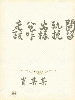 老公出轨闹离婚该咋样挽留