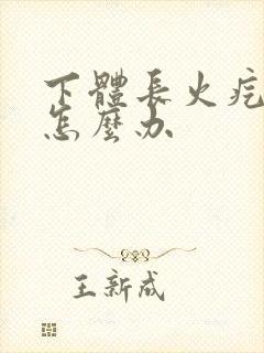 下体长火疙瘩疼怎么办