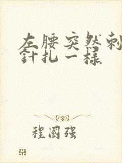 左腰突然刺痛像针扎一样