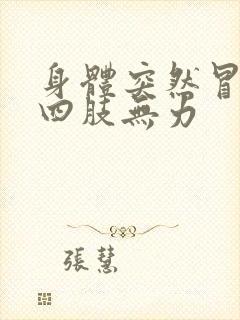 身体突然冒冷汗四肢无力