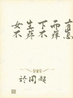 女生下面有疙瘩不疼不痒怎么回事