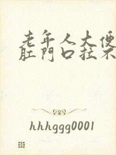 老年人大便堵在肛门口拉不出来怎么办