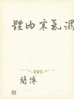 体内寒气湿气重