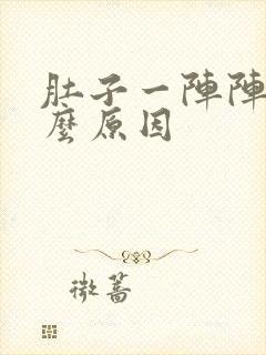 肚子一阵阵痛什么原因