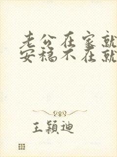 老公在家就睡的安稳不在就睡不着