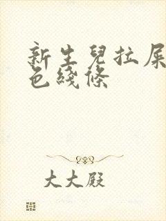 新生儿拉屎有白色线条