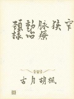 颈动脉狭窄该怎样治疗