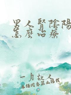 男人肾阴阳两虚怎么治疗