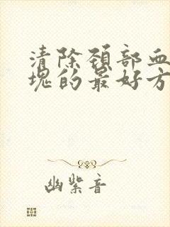 清除颈部血管斑块的最好方法