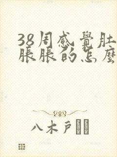 38周感觉肚子胀胀的怎么回事