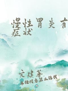 慢性胃炎有什么症状