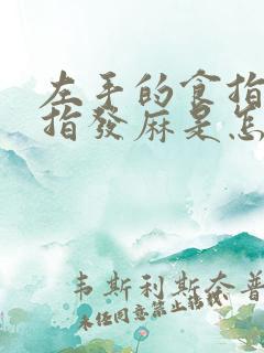 左手的食指和中指发麻是怎么回事