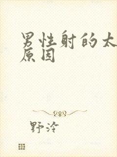 男性射的太快的原因