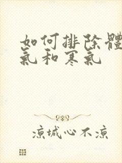 如何排除体内湿气和寒气