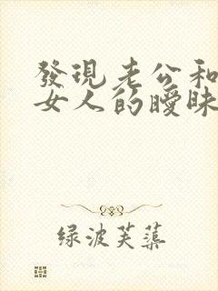 发现老公和其他女人的暧昧怎么办