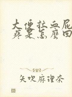 大便拉血屁眼还疼是怎么回事