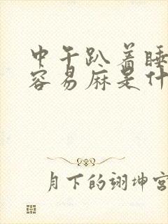 中午趴着睡觉脚容易麻是什么原因