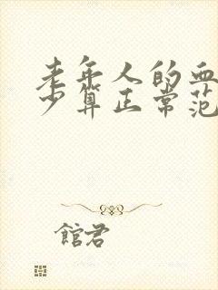 老年人的血压多少算正常范围