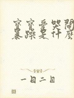 宝宝爱哭闹脾气暴躁是什么原因