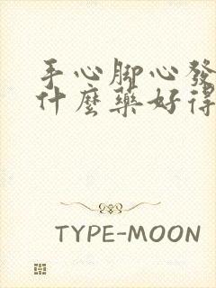 手心脚心发热吃什么药好得快