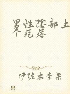 男性阴部上长了个疙瘩