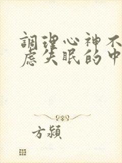 调理心神不宁焦虑失眠的中药