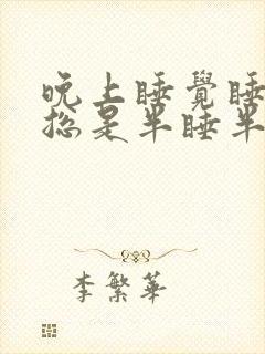 晚上睡觉睡不实总是半睡半醒的吃什么药