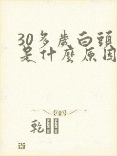 30多岁白头发是什么原因引起的