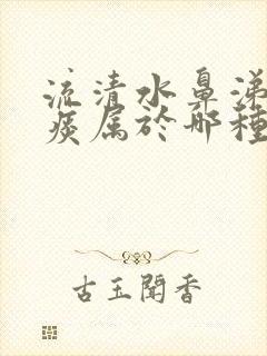 流清水鼻涕咳黄痰属于哪种感冒