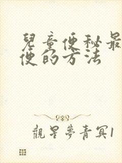 儿童便秘最快排便的方法