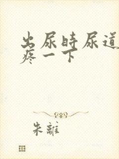 出尿时尿道口会疼一下