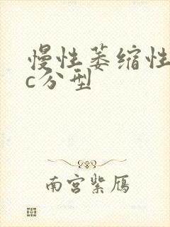 慢性萎缩性胃炎c分型