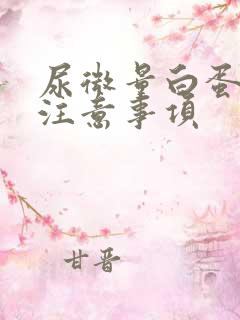 尿微量白蛋白高注意事项