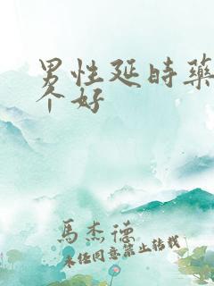 男性延时药物哪个好