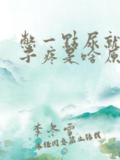 憋一点尿就小肚子疼是啥原因