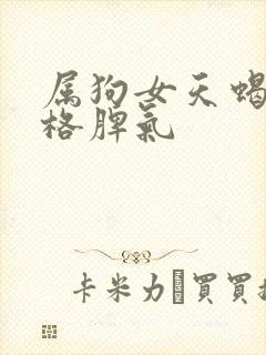 属狗女天蝎座性格脾气