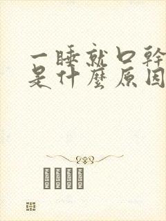 一睡就口干舌燥是什么原因