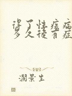 得了性疾病一般多久后有症状了