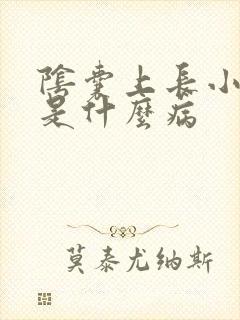 阴囊上长小肉芽是什么病