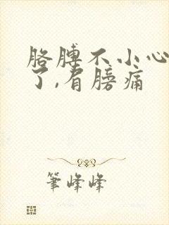 胳膊不小心扭到了,肩膀痛