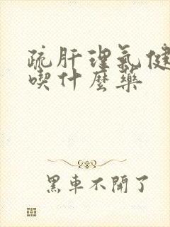 疏肝理气健脾胃吃什么药