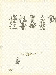 慢性胃炎饮食应注意哪些