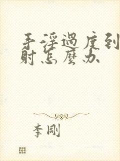 手淫过度到治早射怎么办