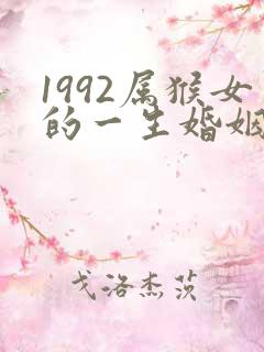 1992属猴女的一生婚姻状况