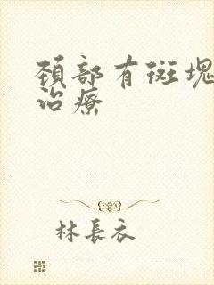 颈部有斑块怎样治疗