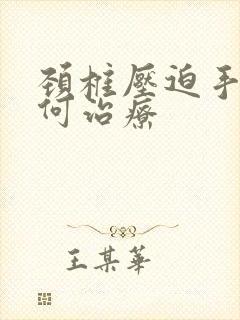 颈椎压迫手麻如何治疗