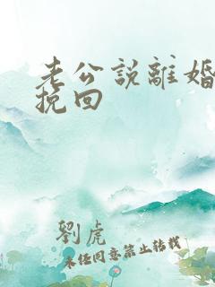 老公说离婚如何挽回